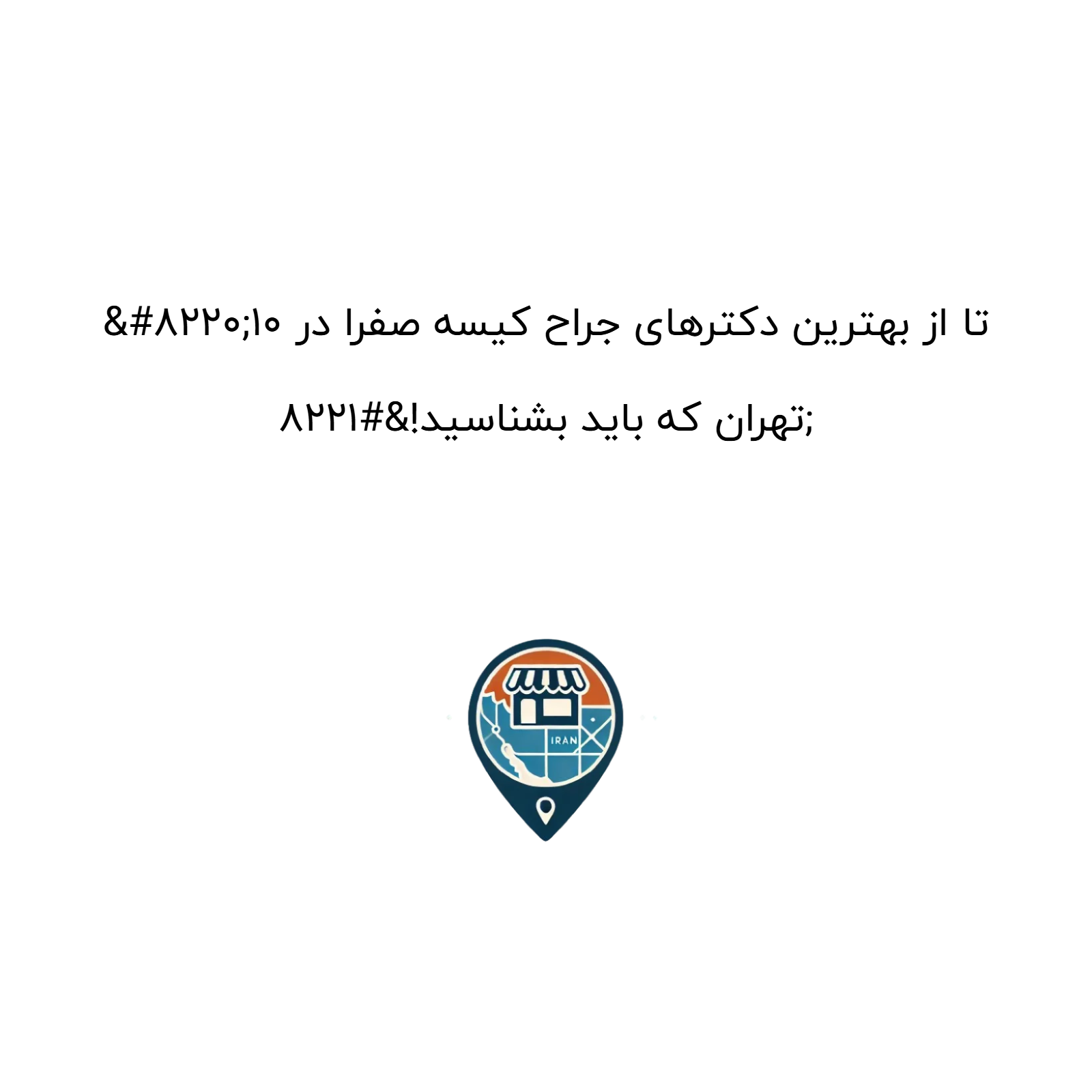 “10 تا از بهترین دکترهای جراح کیسه صفرا در تهران که باید بشناسید!”