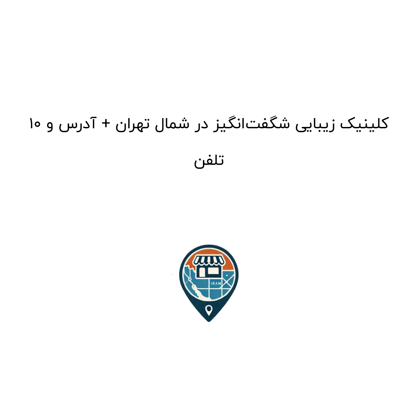 10 کلینیک زیبایی شگفت‌انگیز در شمال تهران + آدرس و تلفن