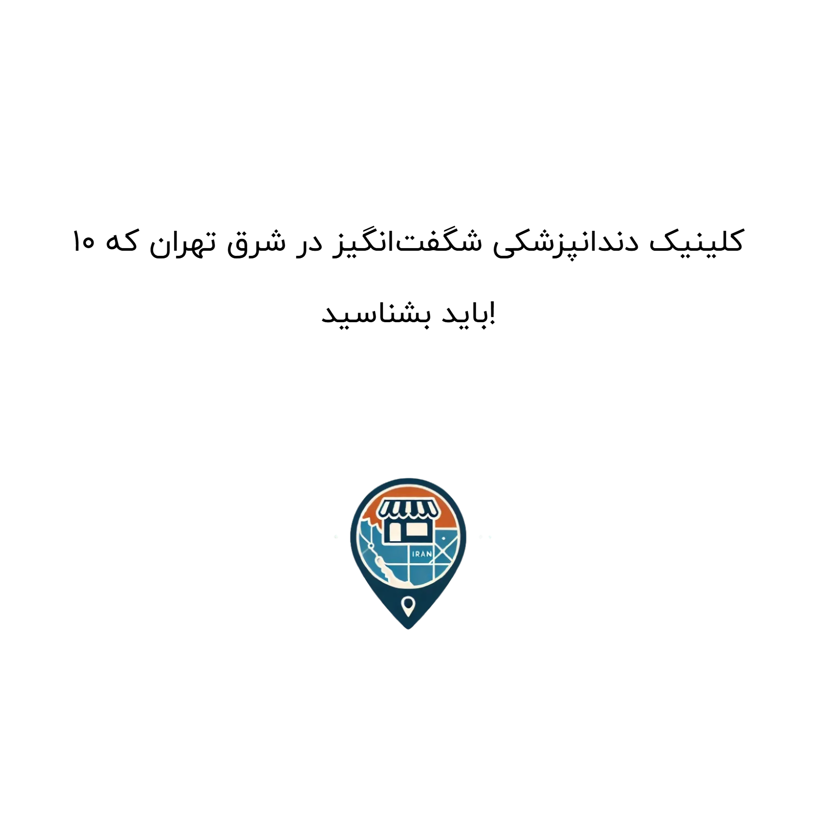 ۱۰ کلینیک دندانپزشکی شگفت‌انگیز در شرق تهران که باید بشناسید!