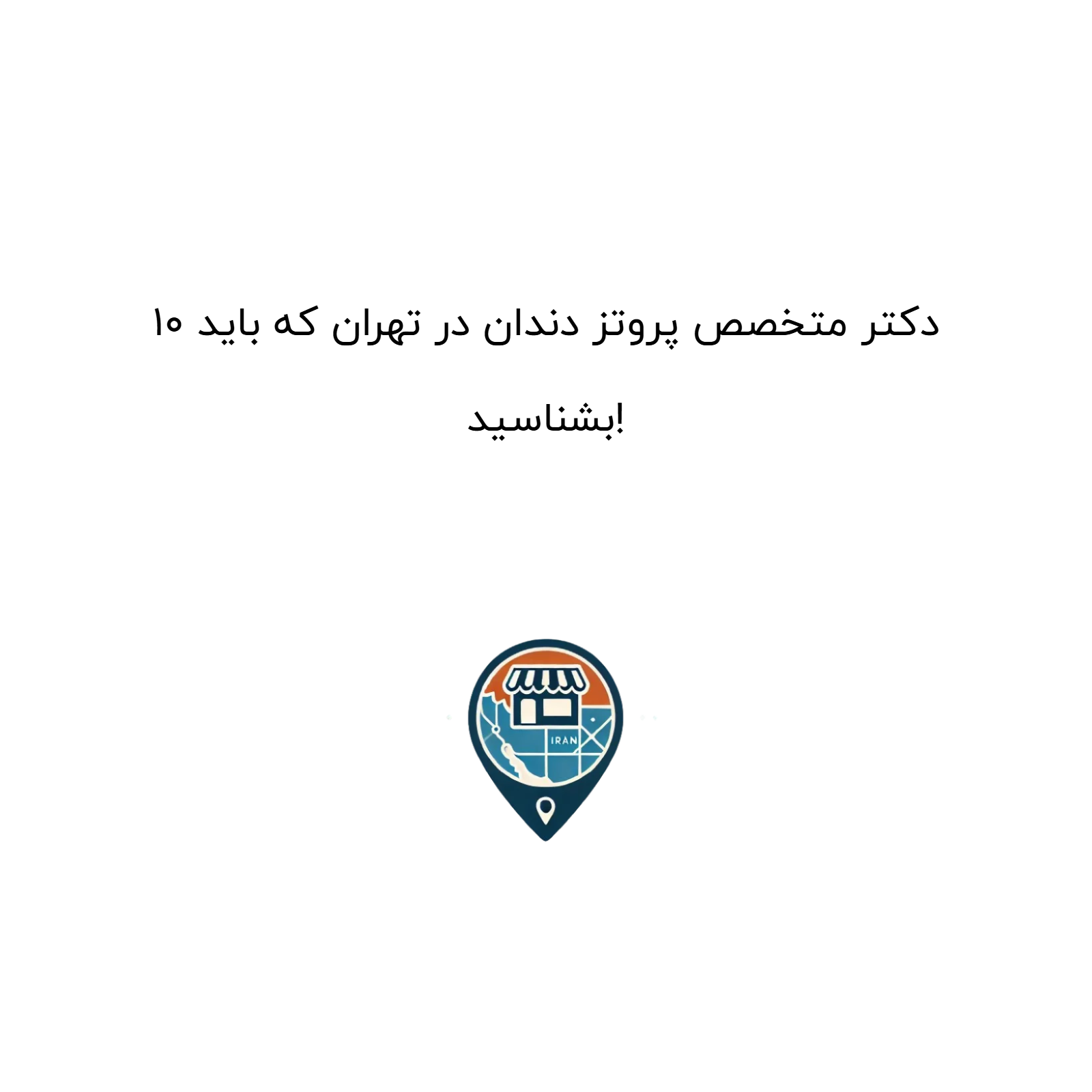 ۱۰ دکتر متخصص پروتز دندان در تهران که باید بشناسید!