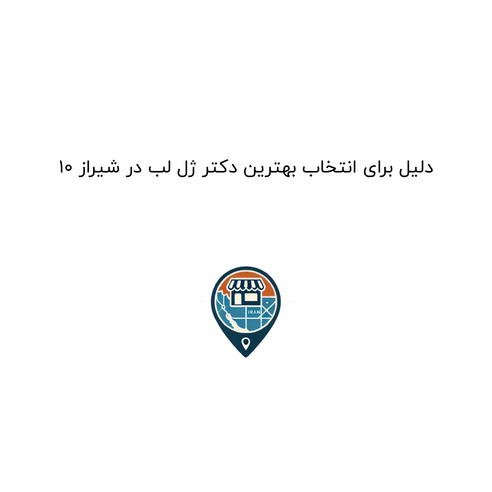 ۱۰ دلیل برای انتخاب بهترین دکتر ژل لب در شیراز