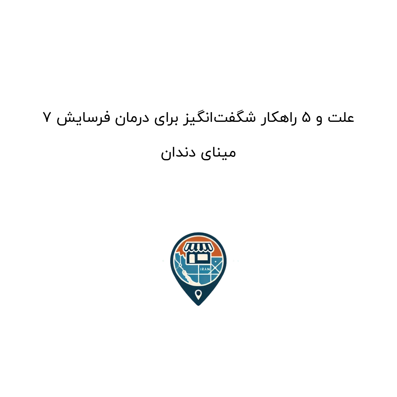 7 علت و 5 راهکار شگفتانگیز برای درمان فرسایش مینای دندان