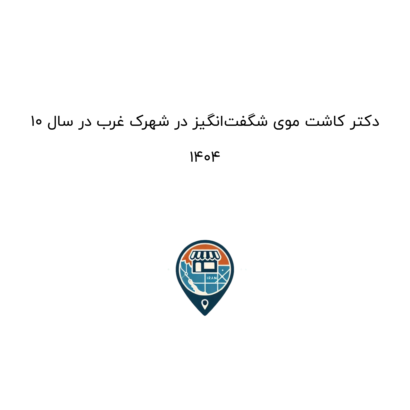 10 دکتر کاشت موی شگفت‌انگیز در شهرک غرب در سال 1404