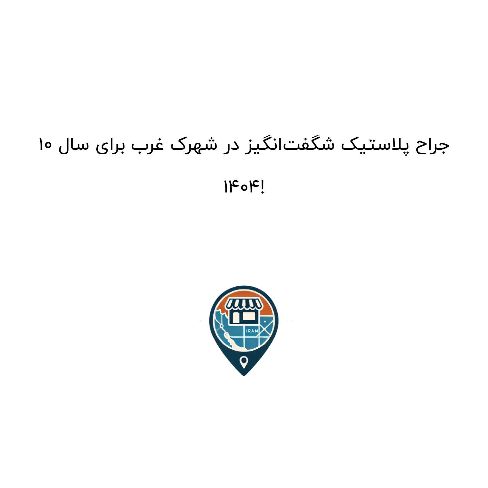 10 جراح پلاستیک شگفت‌انگیز در شهرک غرب برای سال 1404!