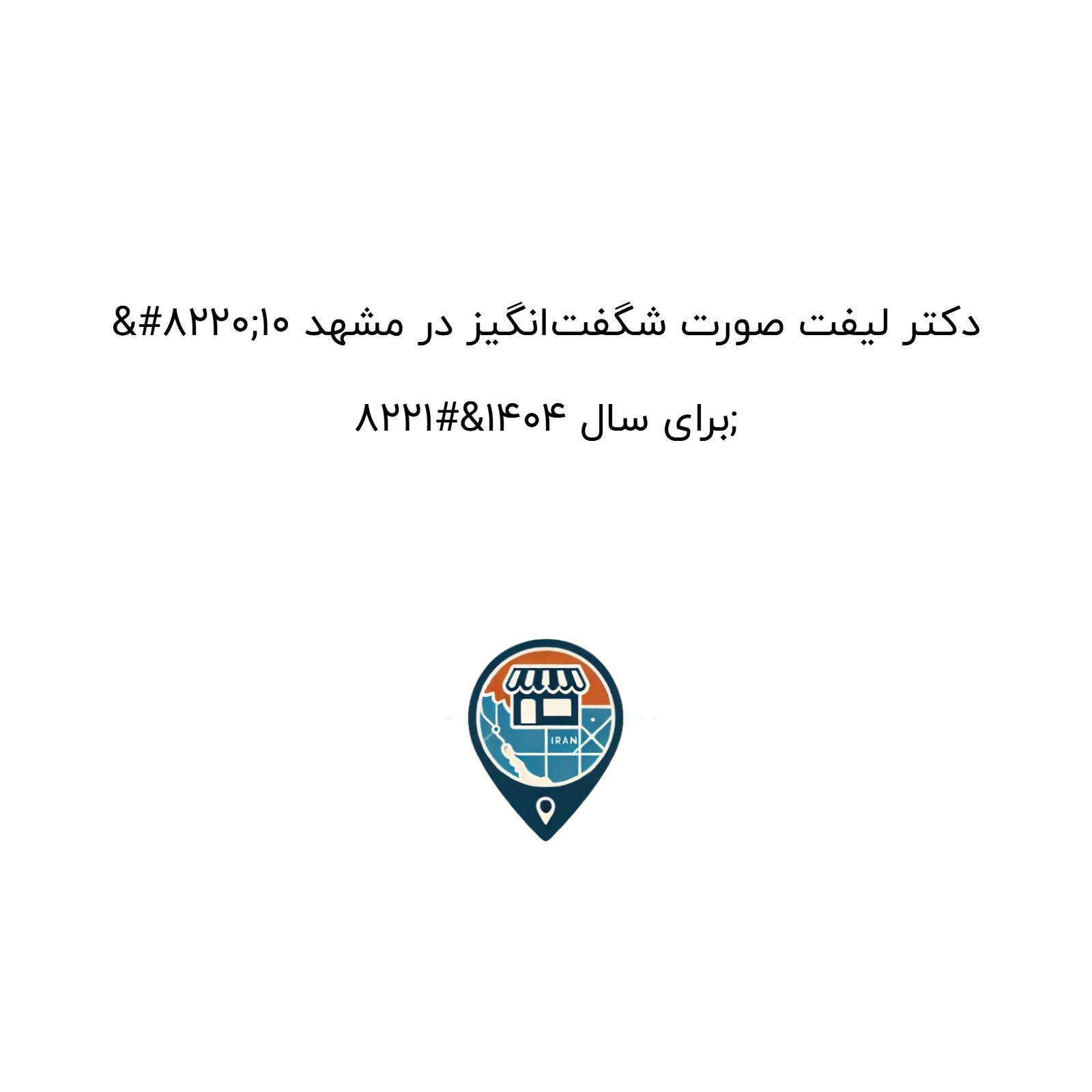 “10 دکتر لیفت صورت شگفت‌انگیز در مشهد برای سال 1404”