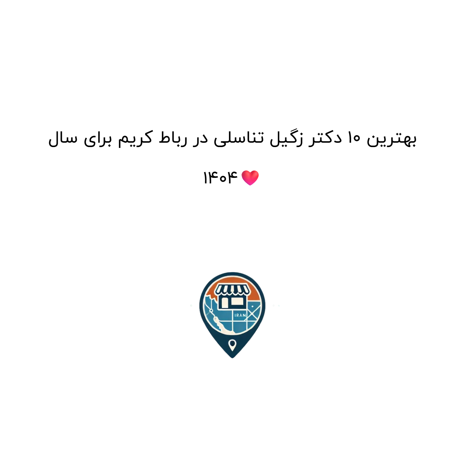 بهترین 10 دکتر زگیل تناسلی در رباط کریم برای سال 1404❤️