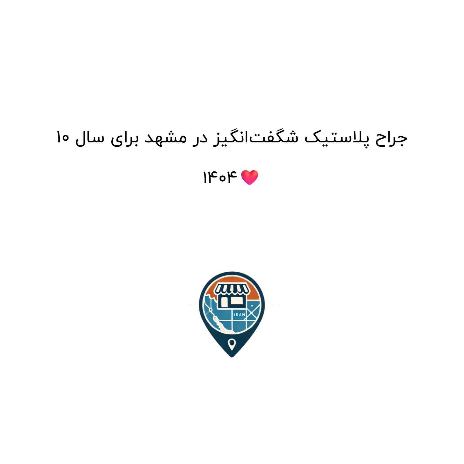10 جراح پلاستیک شگفت‌انگیز در مشهد برای سال 1404❤️