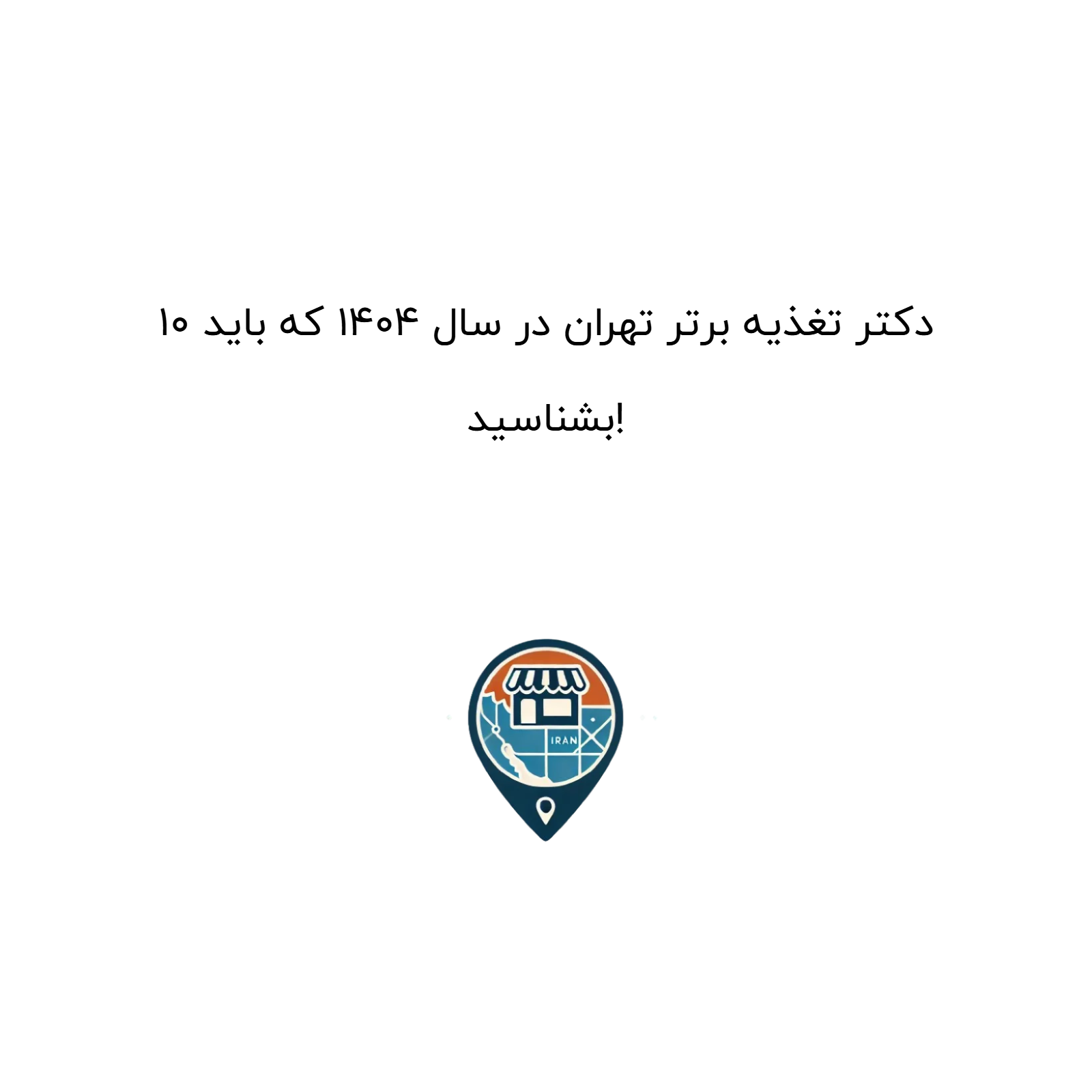 ۱۰ دکتر تغذیه برتر تهران در سال ۱۴۰۴ که باید بشناسید!