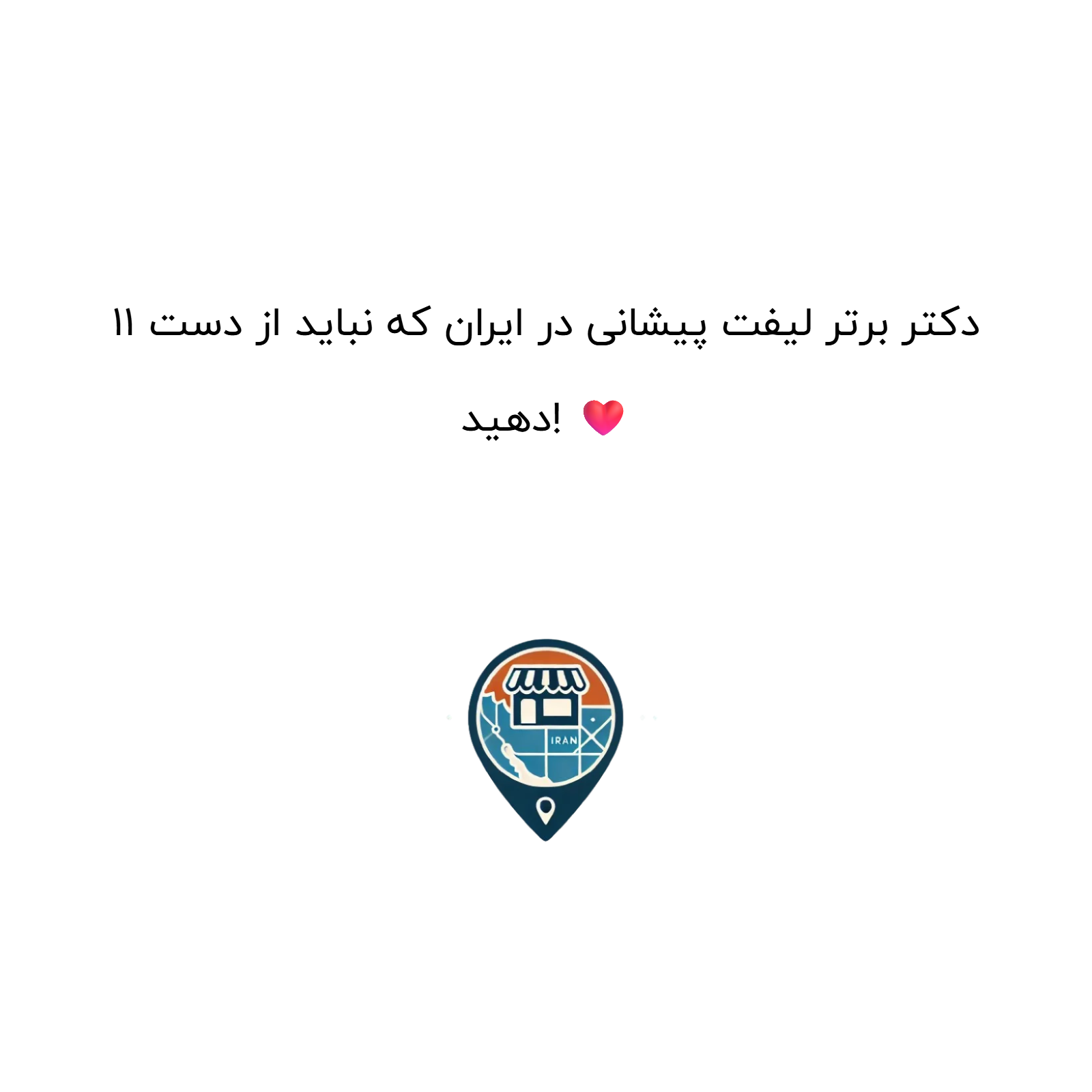 ۱۱ دکتر برتر لیفت پیشانی در ایران که نباید از دست دهید! ❤️