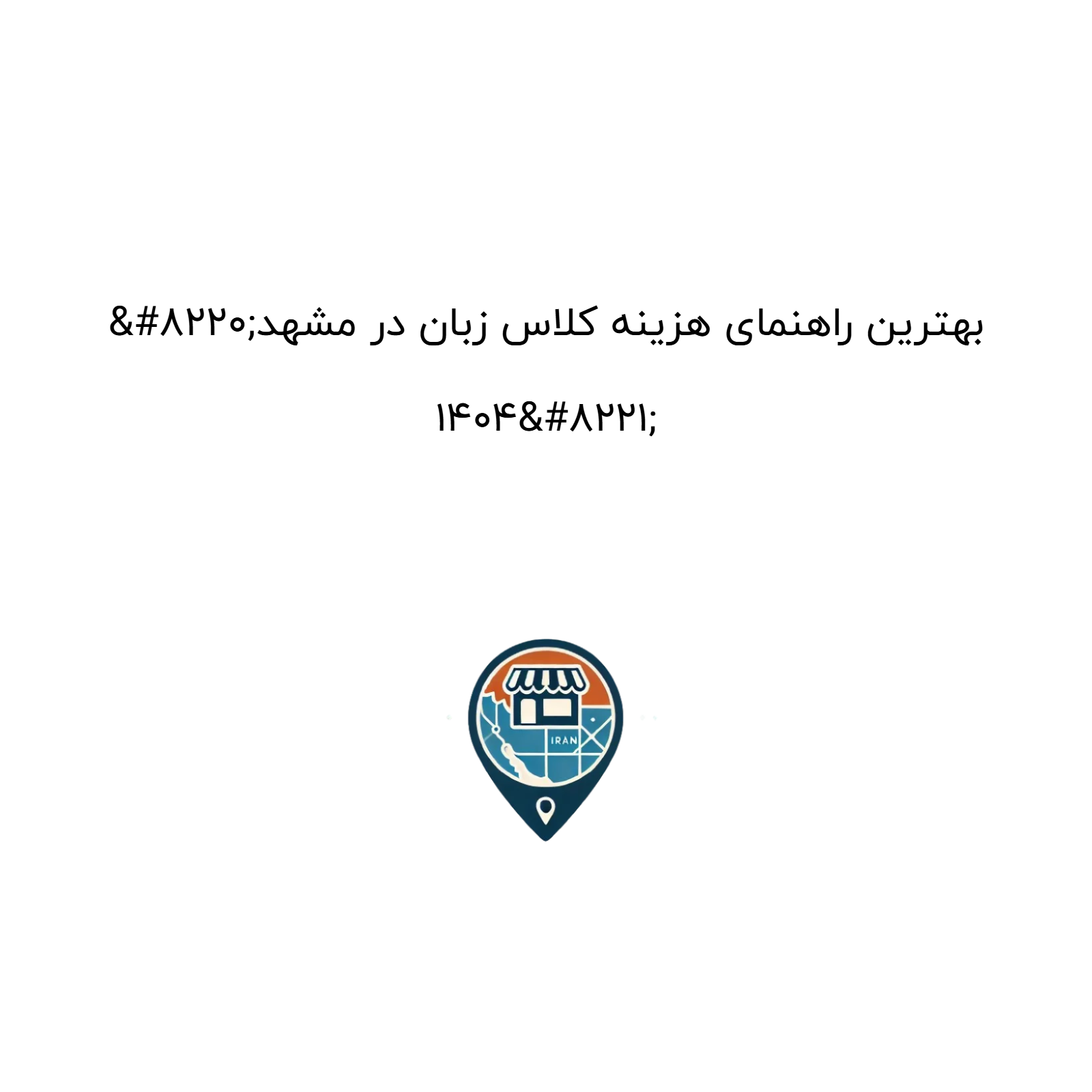 “بهترین راهنمای هزینه کلاس زبان در مشهد ۱۴۰۴”