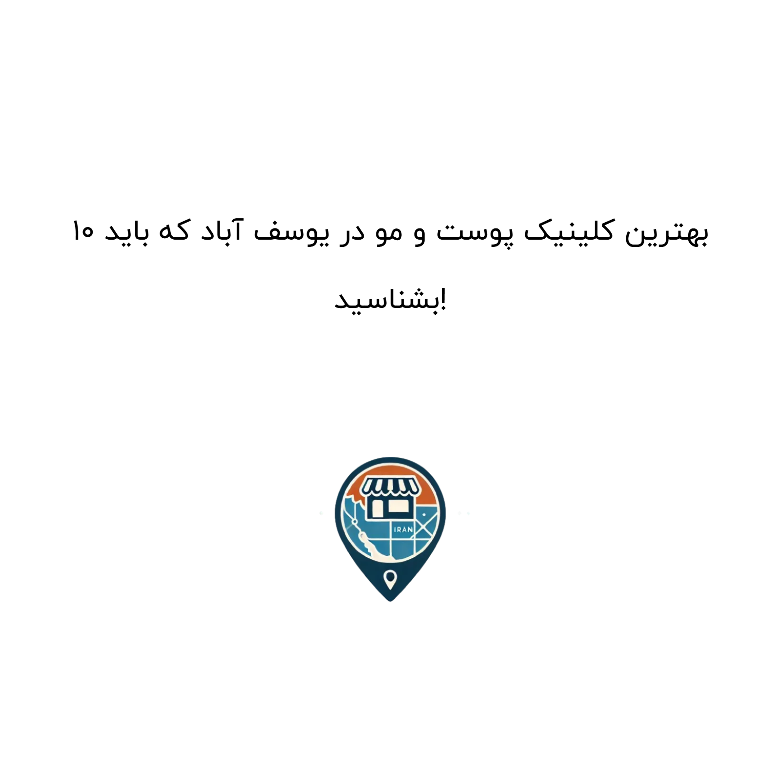 10 بهترین کلینیک پوست و مو در یوسف آباد که باید بشناسید!