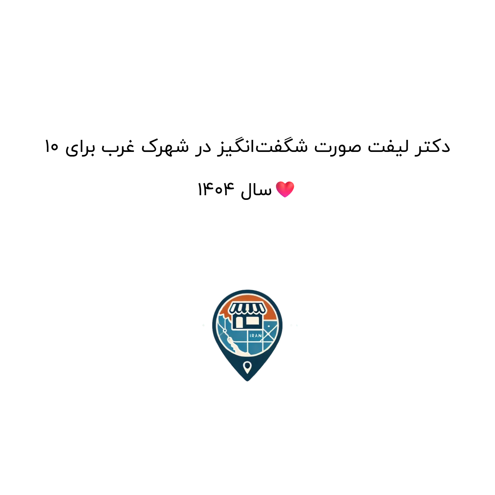 10 دکتر لیفت صورت شگفت‌انگیز در شهرک غرب برای سال 1404❤️