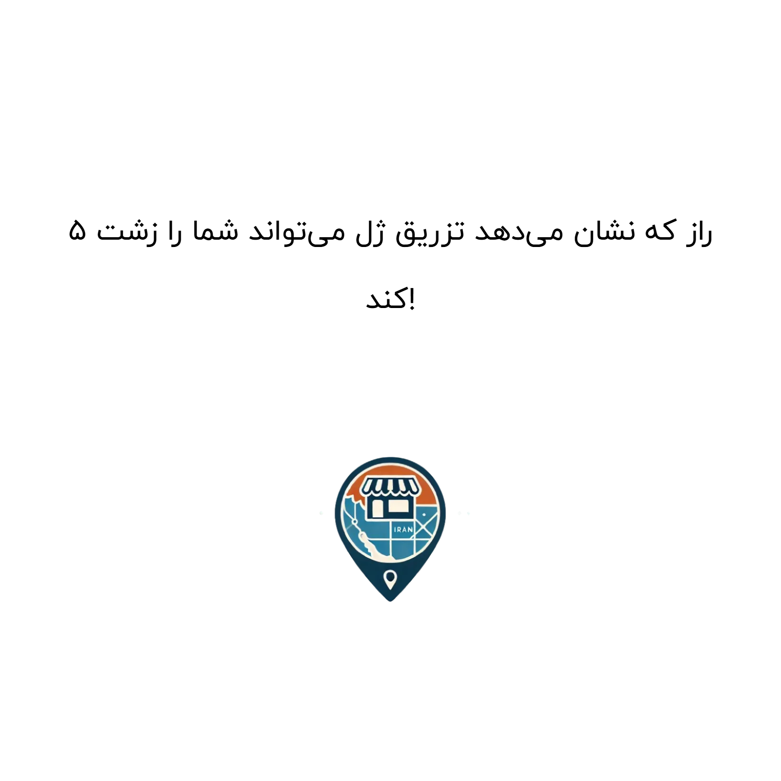 ۵ راز که نشان می‌دهد تزریق ژل می‌تواند شما را زشت کند!