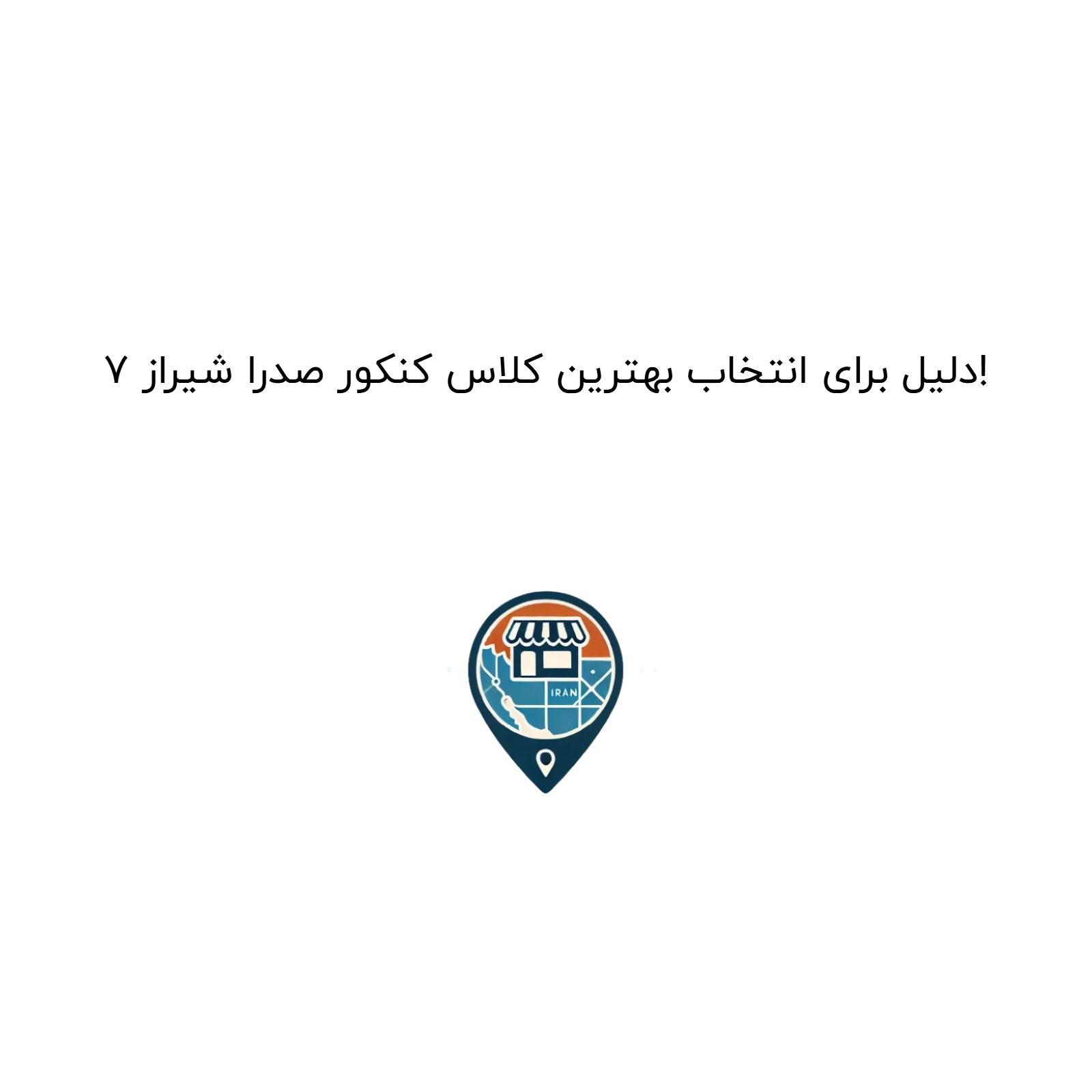 ۷ دلیل برای انتخاب بهترین کلاس کنکور صدرا شیراز!