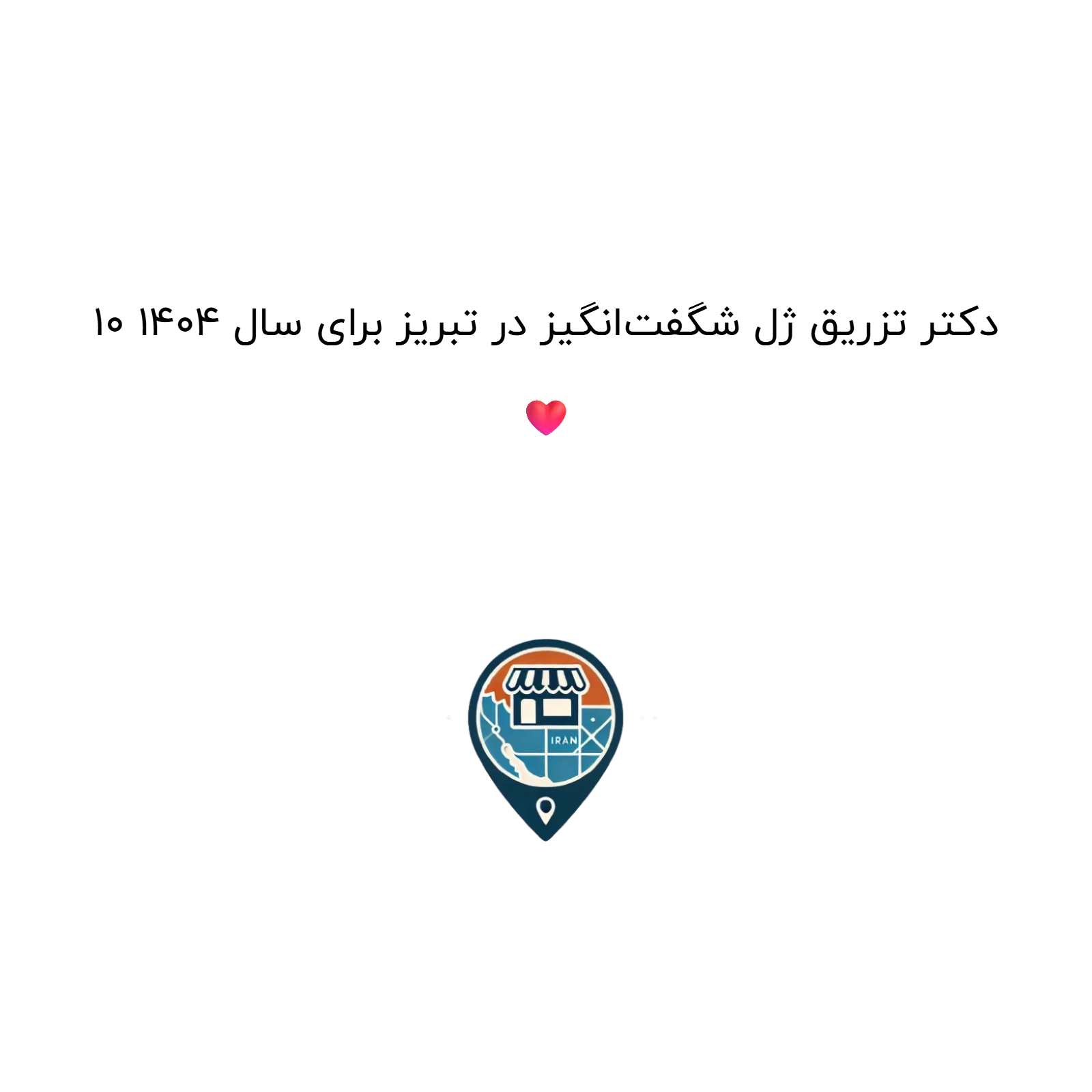 10 دکتر تزریق ژل شگفت‌انگیز در تبریز برای سال 1404 ❤️