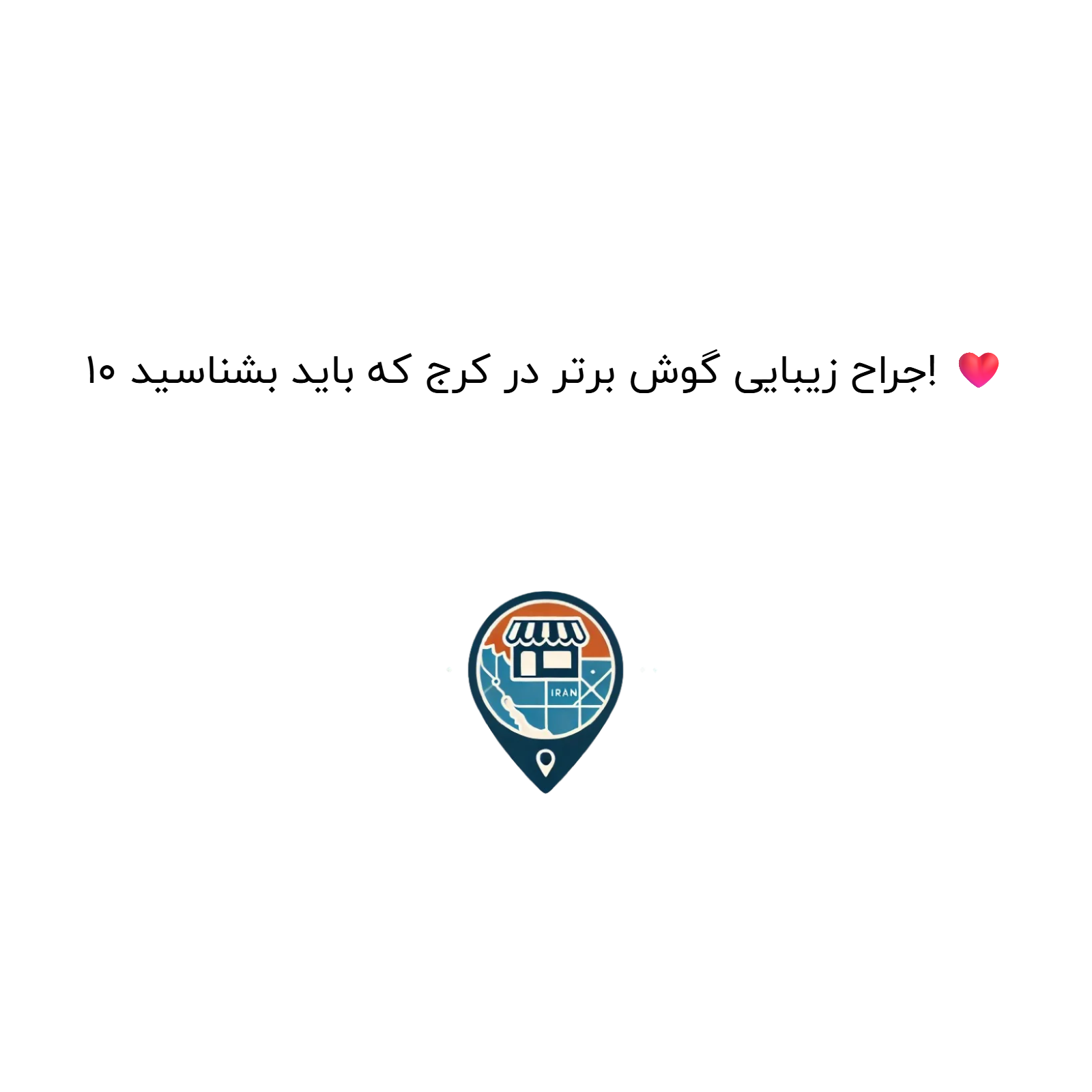 10 جراح زیبایی گوش برتر در کرج که باید بشناسید! ❤️