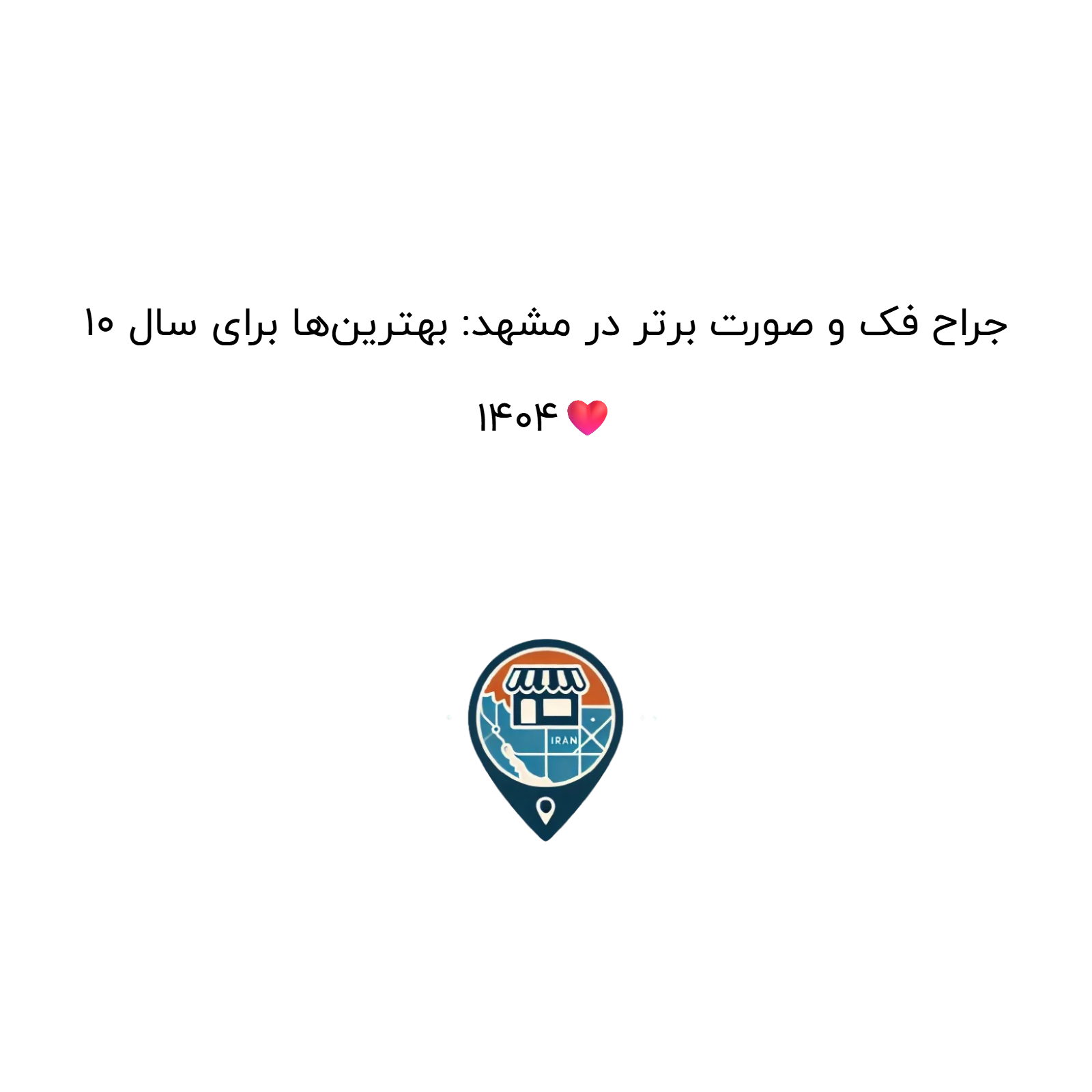 10 جراح فک و صورت برتر در مشهد: بهترین‌ها برای سال 1404❤️