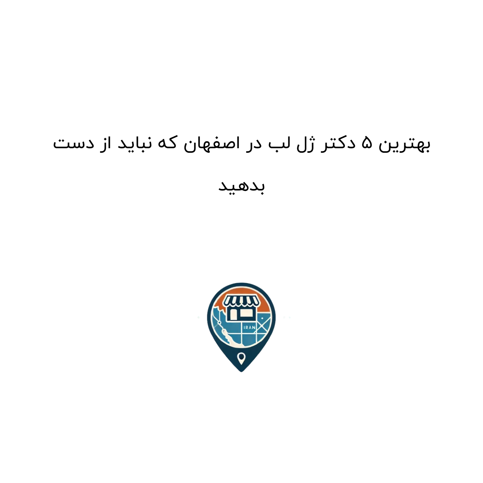 بهترین ۵ دکتر ژل لب در اصفهان که نباید از دست بدهید