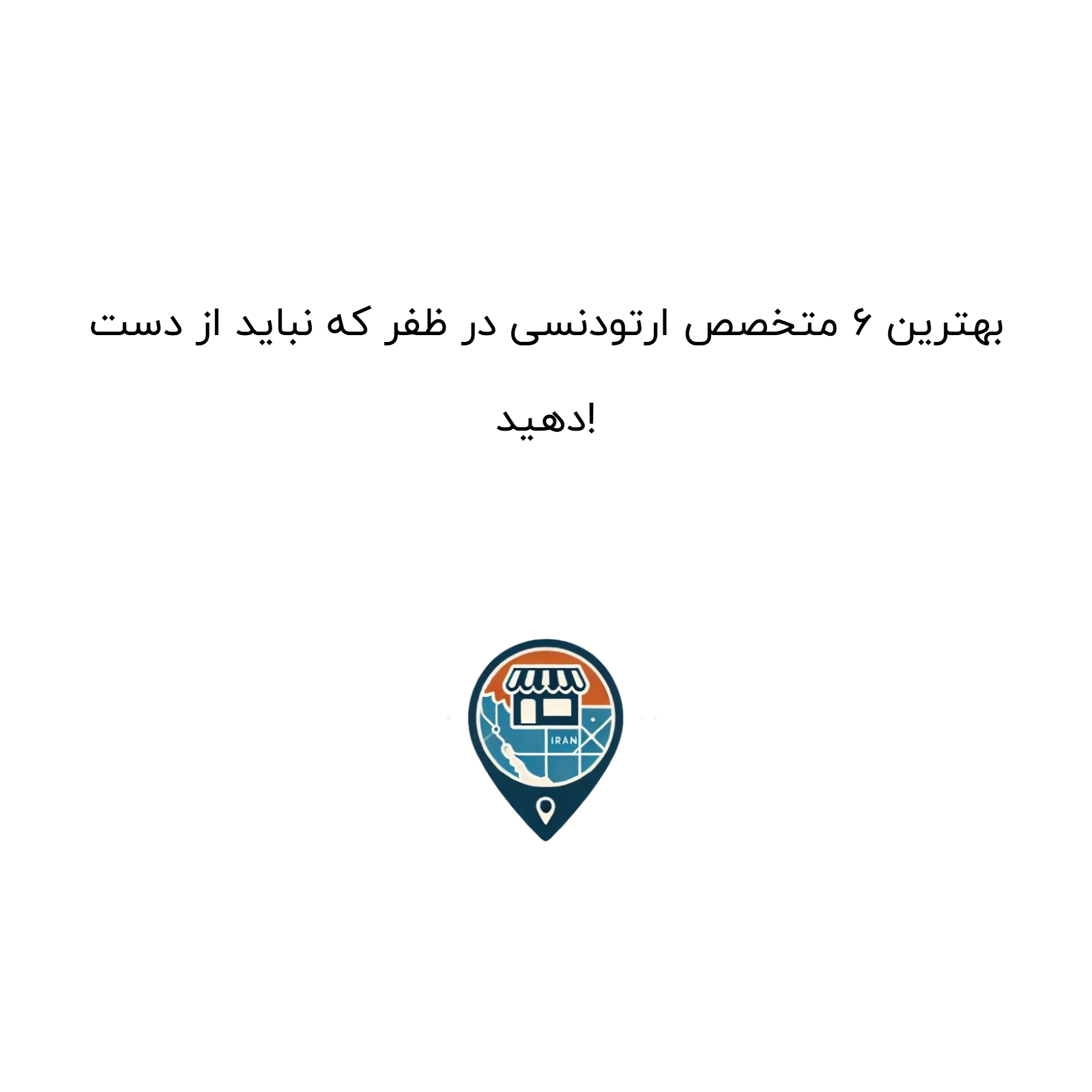 بهترین ۶ متخصص ارتودنسی در ظفر که نباید از دست دهید!