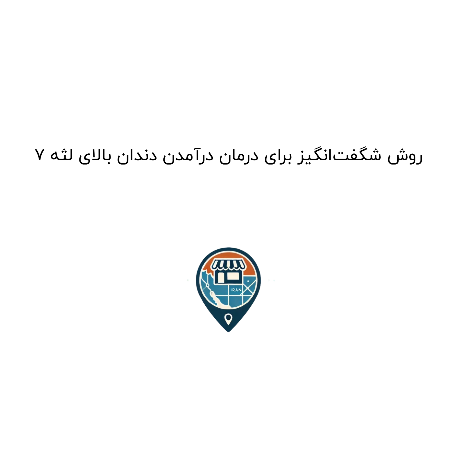 7 روش شگفت‌انگیز برای درمان درآمدن دندان بالای لثه