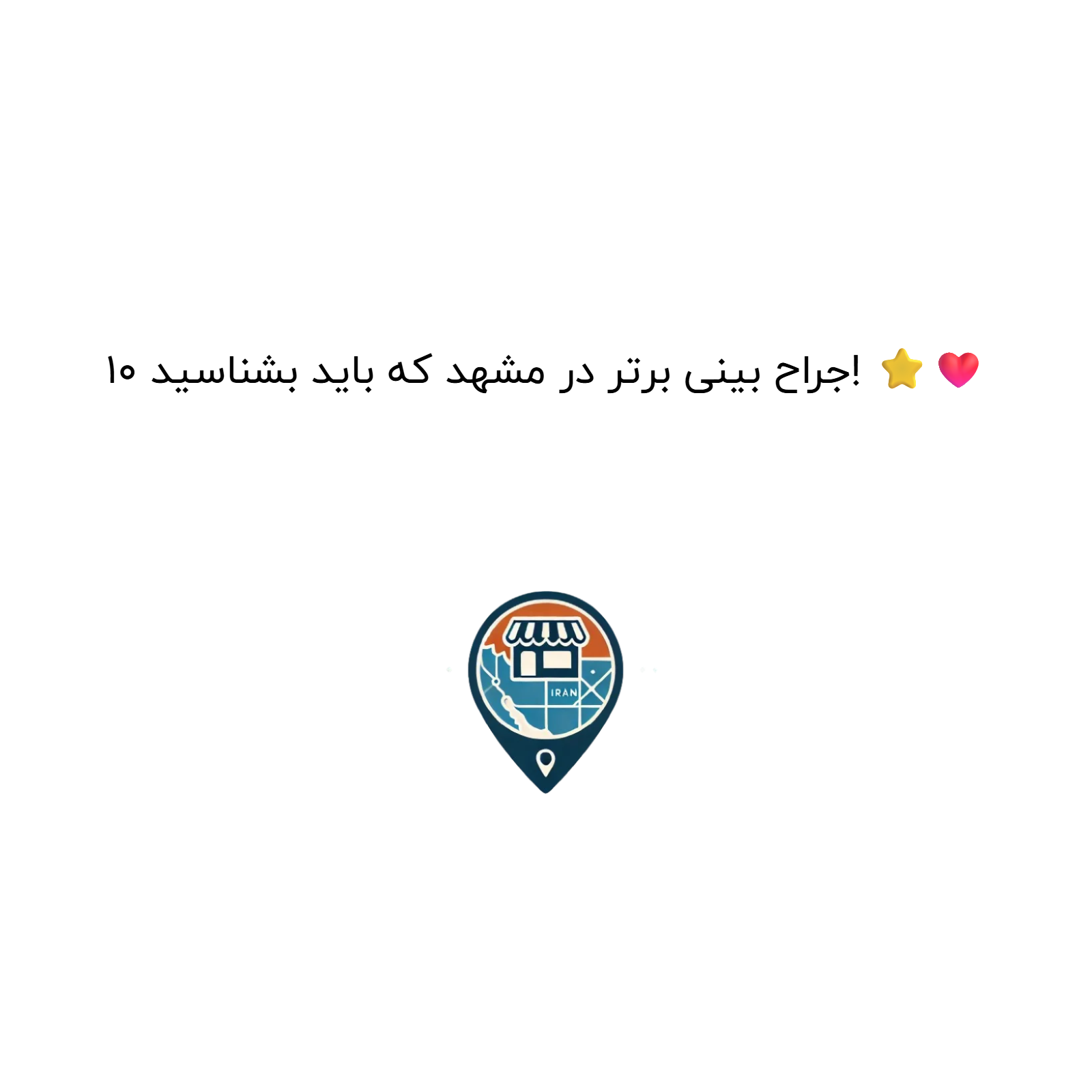 ۱۰ جراح بینی برتر در مشهد که باید بشناسید! ⭐❤️