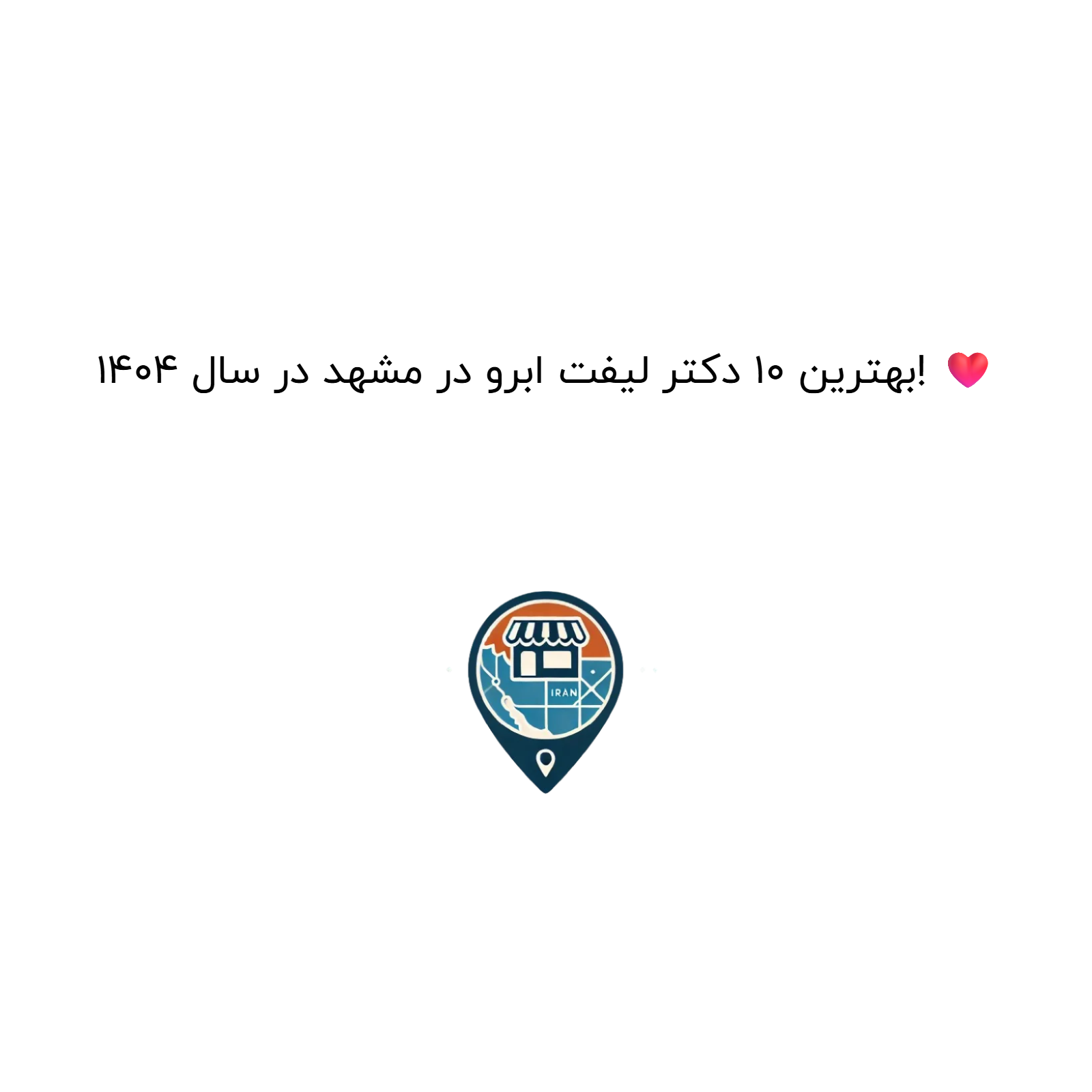 بهترین 10 دکتر لیفت ابرو در مشهد در سال 1404! ❤️