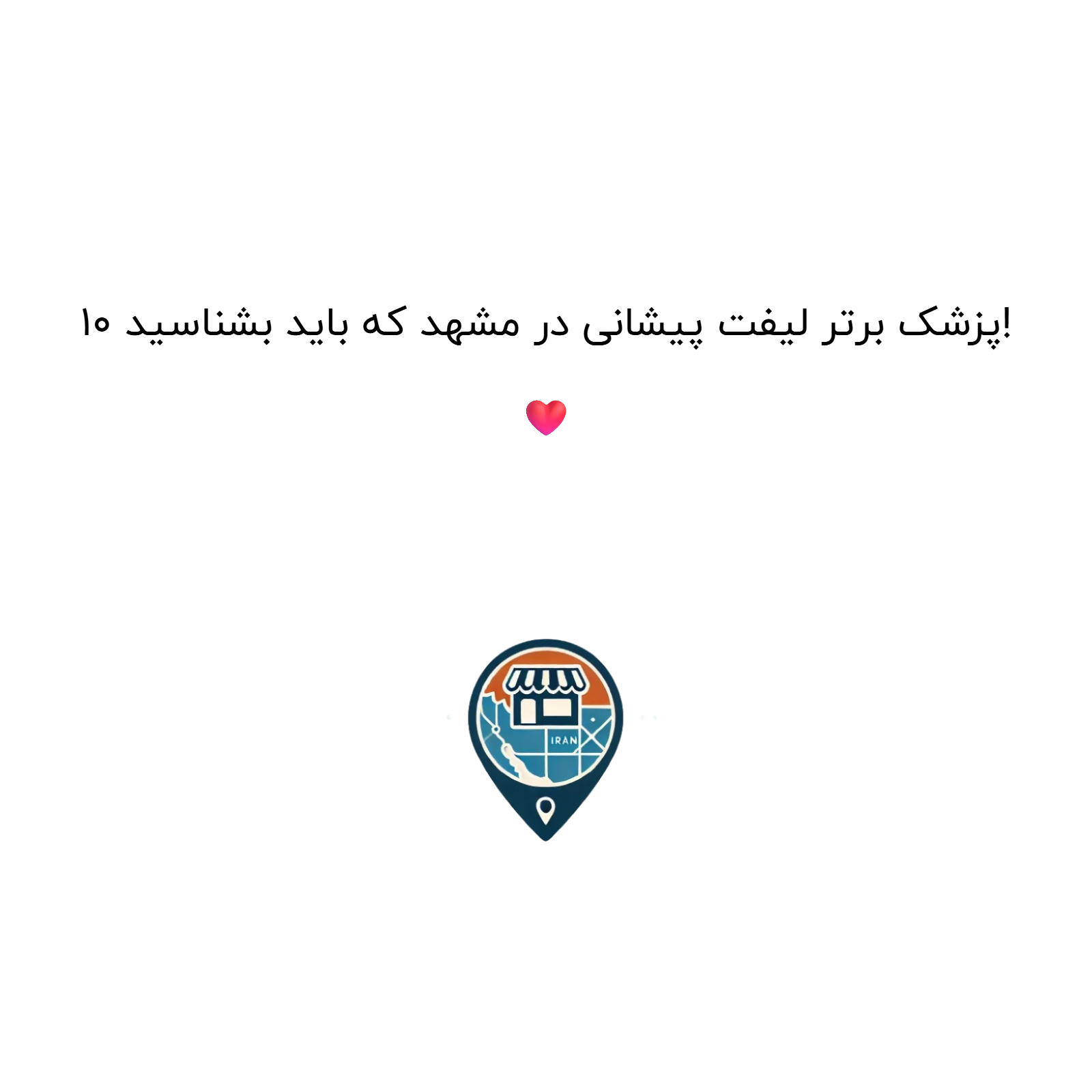 10 پزشک برتر لیفت پیشانی در مشهد که باید بشناسید! ❤️