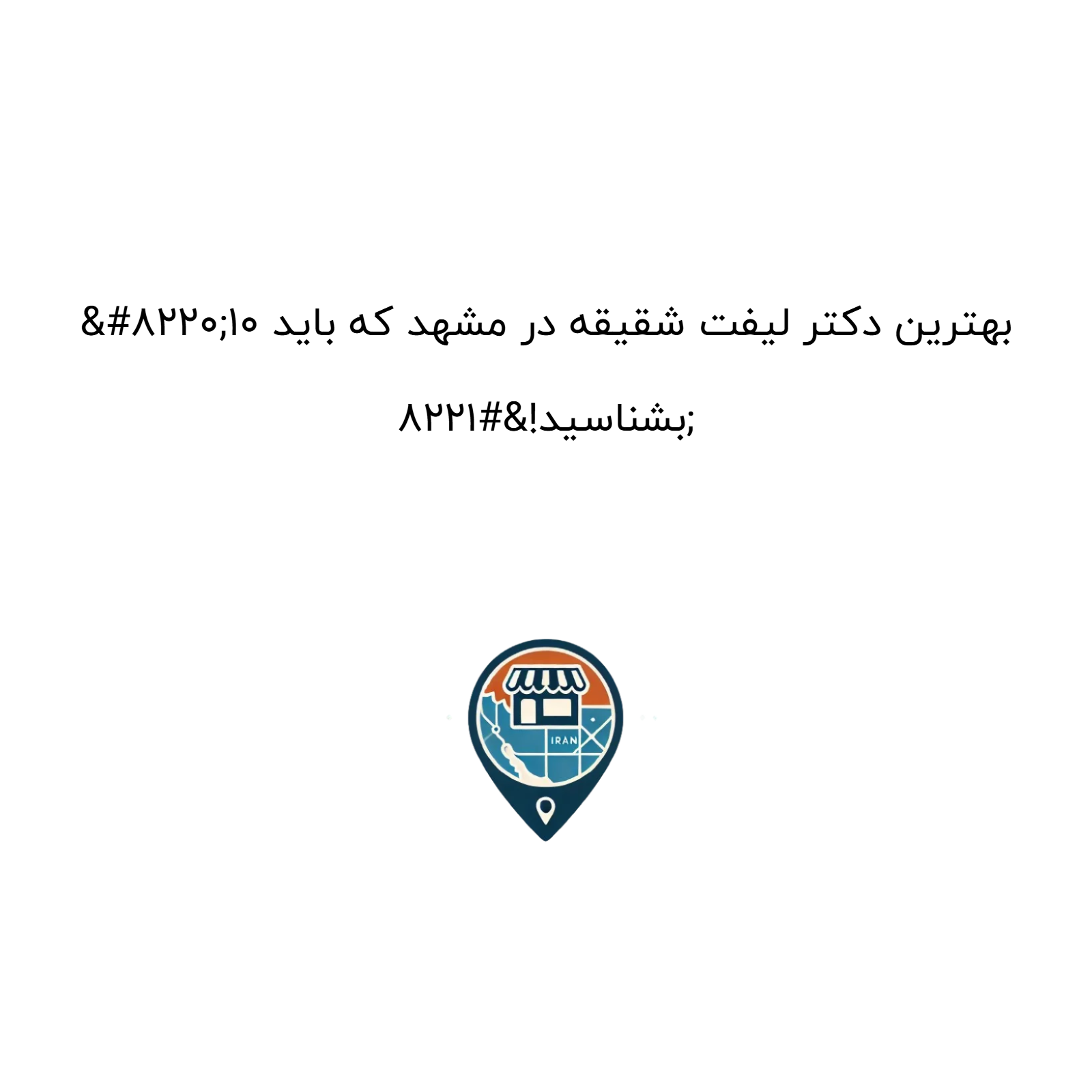 “۱۰ بهترین دکتر لیفت شقیقه در مشهد که باید بشناسید!”