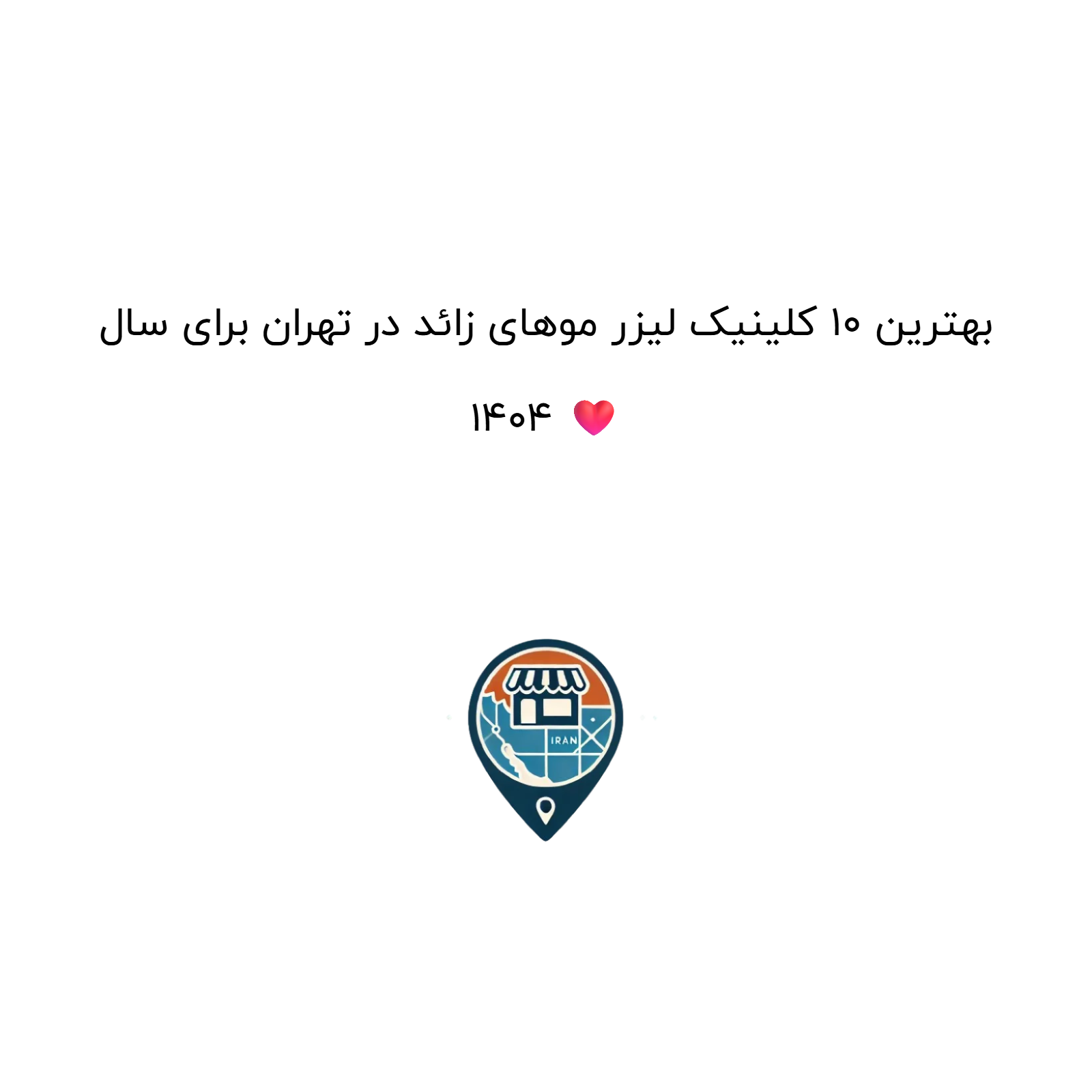 بهترین ۱۰ کلینیک لیزر موهای زائد در تهران برای سال ۱۴۰۴ ❤️