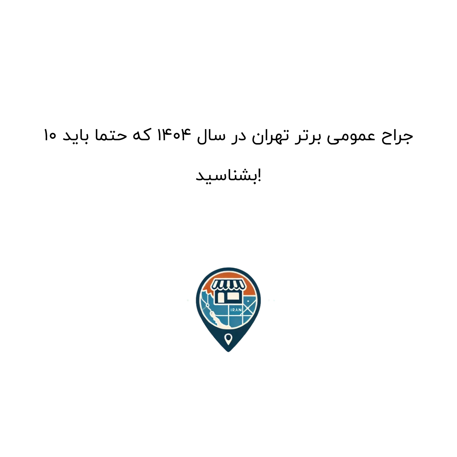 10 جراح عمومی برتر تهران در سال 1404 که حتما باید بشناسید!