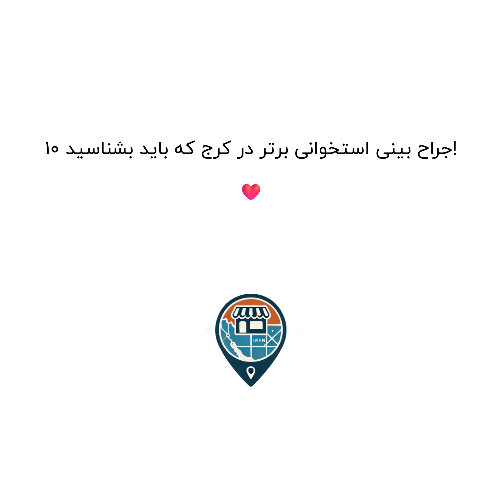 10 جراح بینی استخوانی برتر در کرج که باید بشناسید! ❤️