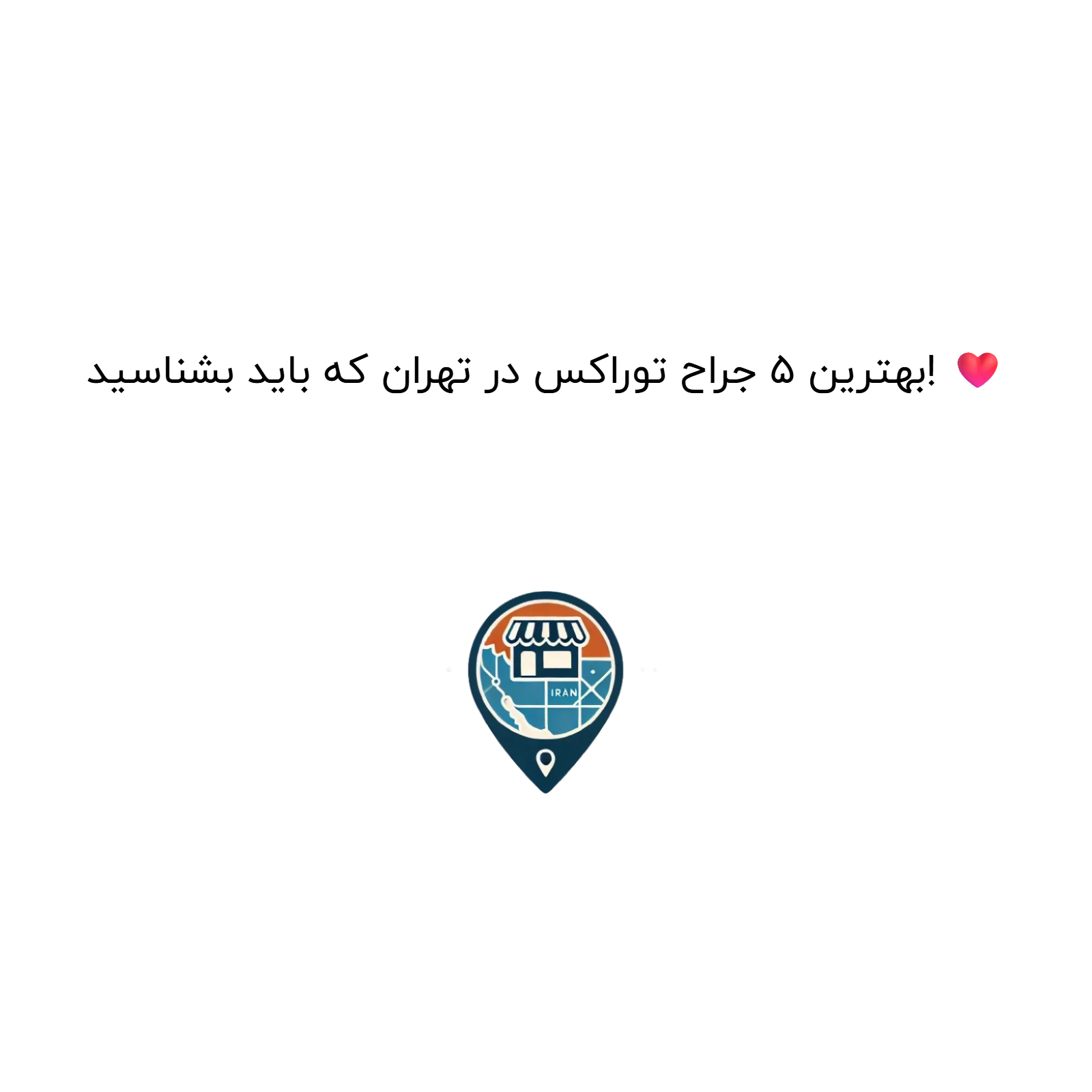 بهترین 5 جراح توراکس در تهران که باید بشناسید! ❤️