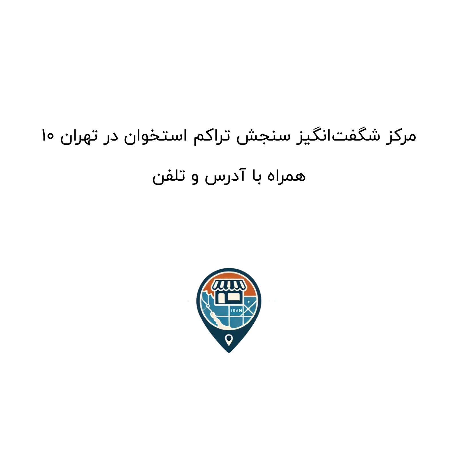 ۱۰ مرکز شگفتانگیز سنجش تراکم استخوان در تهران همراه با آدرس و تلفن