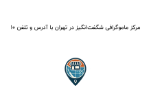 10 مرکز ماموگرافی شگفتانگیز در تهران با آدرس و تلفن