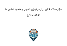 10 مرکز سنگ شکن برتر در تهران: آدرس و شماره تماس شگفتانگیز!