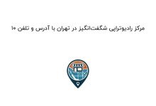 ۱۰ مرکز رادیوتراپی شگفتانگیز در تهران با آدرس و تلفن