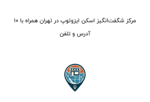 10 مرکز شگفتانگیز اسکن ایزوتوپ در تهران همراه با آدرس و تلفن