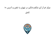 ۱۰ مرکز ام.آر.آی شگفتانگیز در تهران با تلفن و آدرس کامل