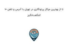 10 تا از بهترین مراکز پرتونگاری در تهران با آدرس و تلفن شگفتانگیز!