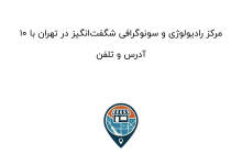 10 مرکز رادیولوژی و سونوگرافی شگفتانگیز در تهران با آدرس و تلفن