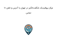 10 مرکز بیوفیدبک شگفتانگیز در تهران با آدرس و تلفن تماس