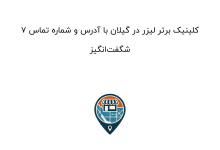 ۷ کلینیک برتر لیزر در گیلان با آدرس و شماره تماس شگفتانگیز