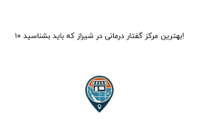 ۱۰ بهترین مرکز گفتار درمانی در شیراز که باید بشناسید!