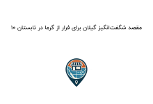 10 مقصد شگفتانگیز گیلان برای فرار از گرما در تابستان