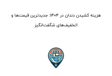 هزینه کشیدن دندان در 1404: جدیدترین قیمتها و تخفیفهای شگفتانگیز!