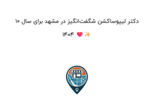 10 دکتر لیپوساکشن شگفتانگیز در مشهد برای سال 1404 ❤️✨