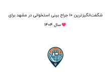 شگفتانگیزترین ۱۰ جراح بینی استخوانی در مشهد برای سال ۱۴۰۴❤️