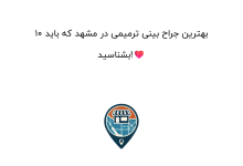 10 بهترین جراح بینی ترمیمی در مشهد که باید بشناسید!❤️