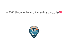 10 بهترین جراح ماموپلاستی در مشهد در سال 1404❤️