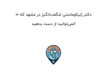 10 دکتر ژنیکوماستی شگفتانگیز در مشهد که نمیتوانید از دست بدهید!